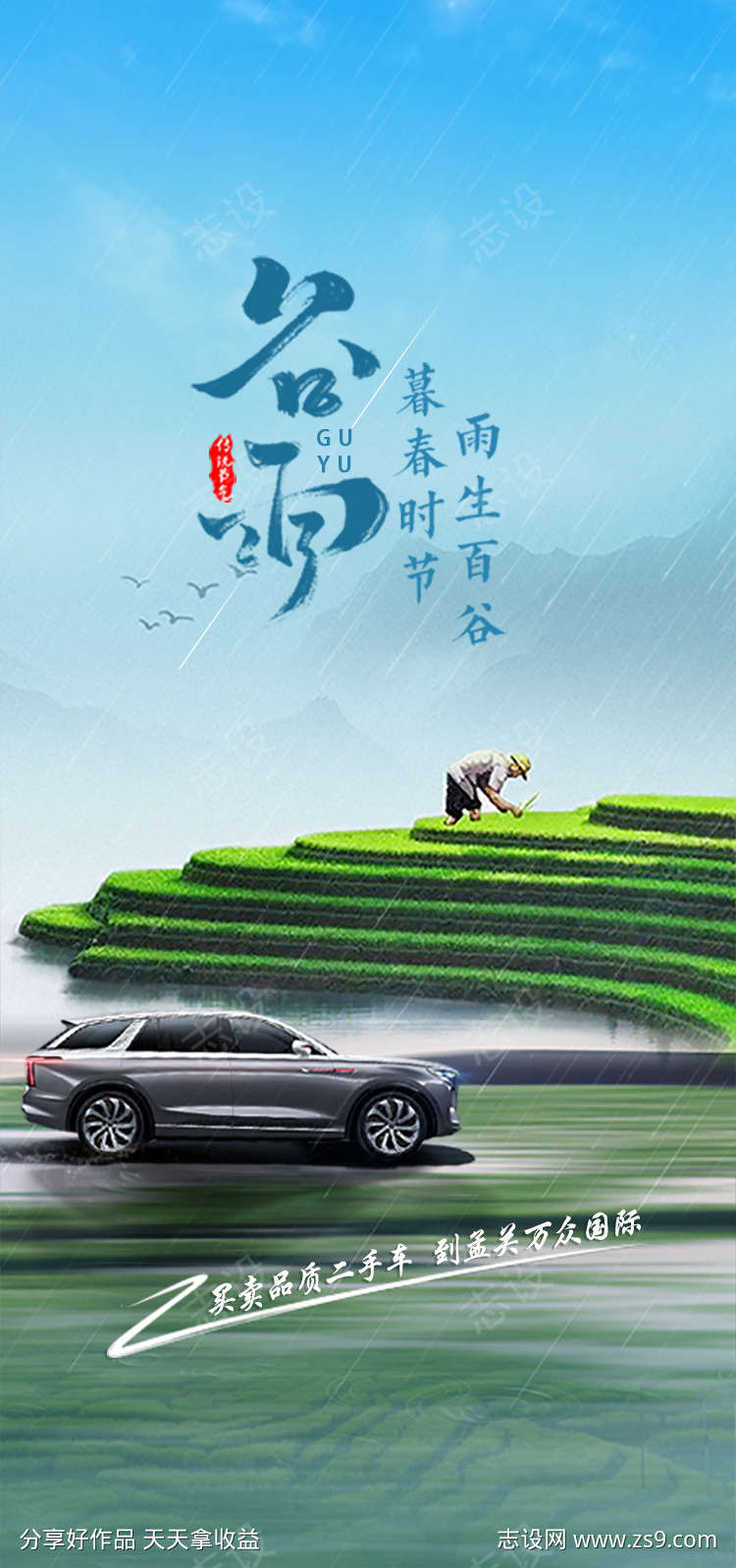 汽车谷雨海报