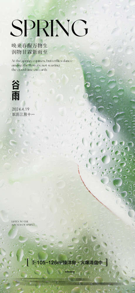 房地产谷雨节气海报单图_源文件下载_PSD格式_1080X2340像素-大气,中国风,水珠-作品编号:2024040815343095-志设-zs9.com
