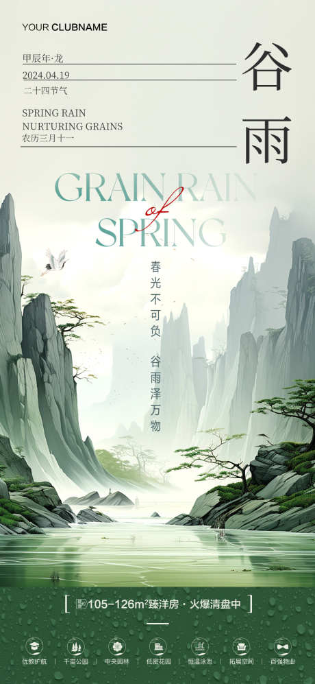 房地产谷雨节气海报单图_源文件下载_PSD格式_1080X2340像素-中国风,水墨山水,谷雨节气-作品编号:2024040815378227-志设-zs9.com