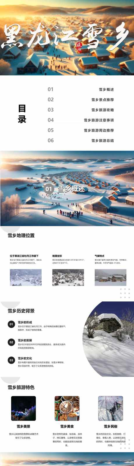 黑龙江雪乡旅游攻略_源文件下载_其他格式格式_1280X18720像素-自由行,指南,攻略,旅游,雪乡,黑龙江,PPT-作品编号:2024040815337251-设计素材-www.shejisc.cn