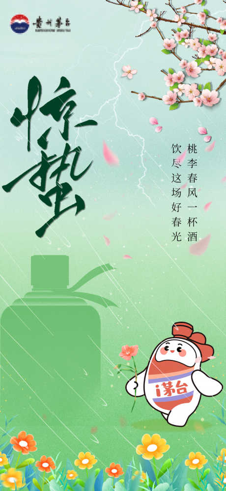 惊蛰节气海报_源文件下载_PSD格式_1299X2815像素-节气,海报,惊蛰,春天,花朵,酒业-作品编号:2024040817081482-志设-zs9.com