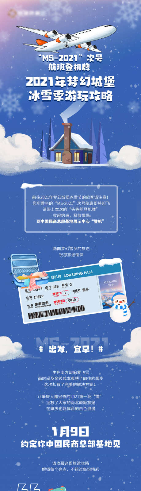 地产梦幻城堡冰雪季旅游攻略_源文件下载_PSD格式_1080X8269像素-登机牌,长图,旅游攻略,冰雪,梦幻城堡,地产-作品编号:2024040810416271-设计素材-www.shejisc.cn