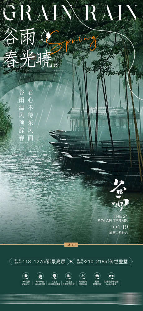 房地产谷雨节气海报单图_源文件下载_PSD格式_1080X2340像素-老树,江南,乌蓬船,下雨,小桥流水,谷雨节气,房地产-作品编号:2024040811572128-设计素材-www.shejisc.cn