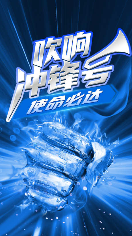 冲锋破冰海报_源文件下载_PSD格式_1080X1920像素-破冰,使命,冲锋,企业,激励,拳头,品牌-作品编号:2024040913466219-志设-zs9.com