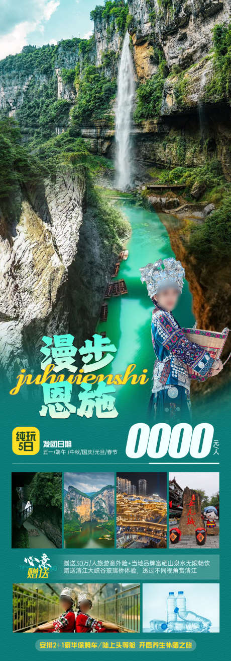 漫步恩施旅游海报_源文件下载_PSD格式_945X2695像素-土家,女儿城,蝴蝶岩,大峡谷,湖北,恩施,旅游,海报-作品编号:2024040914302716-设计素材-www.shejisc.cn