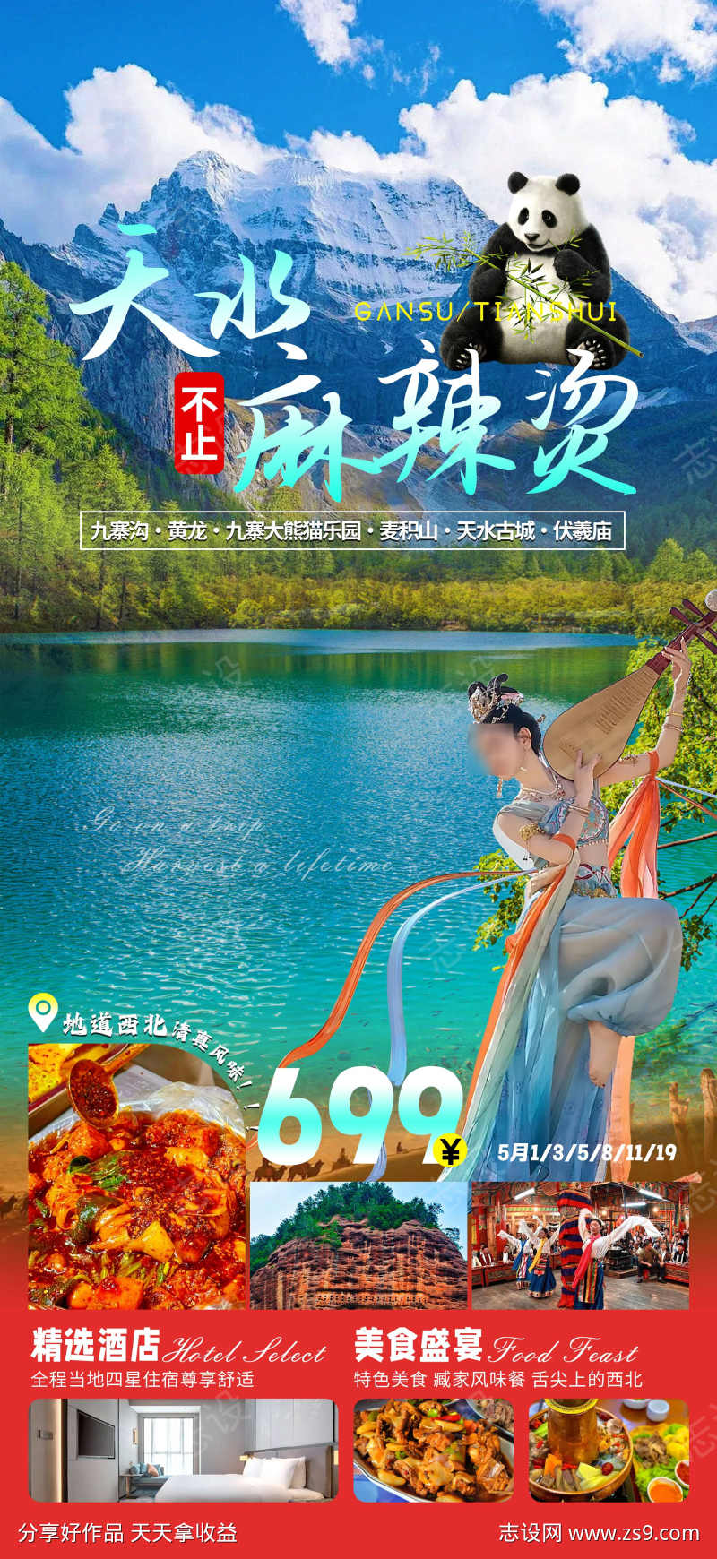 甘肃天水麻辣烫旅游海报