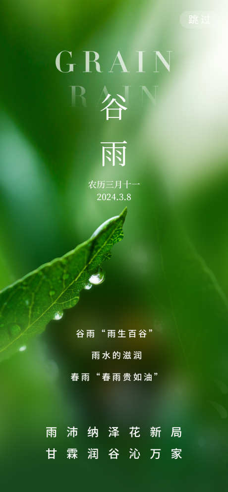 谷雨节气海报设计_源文件下载_PSD格式_1260X2720像素-夏季,春天,绿色,二十四节气,谷雨海报,谷雨节气,雨水,谷雨-作品编号:2024040909462843-设计素材-www.shejisc.cn