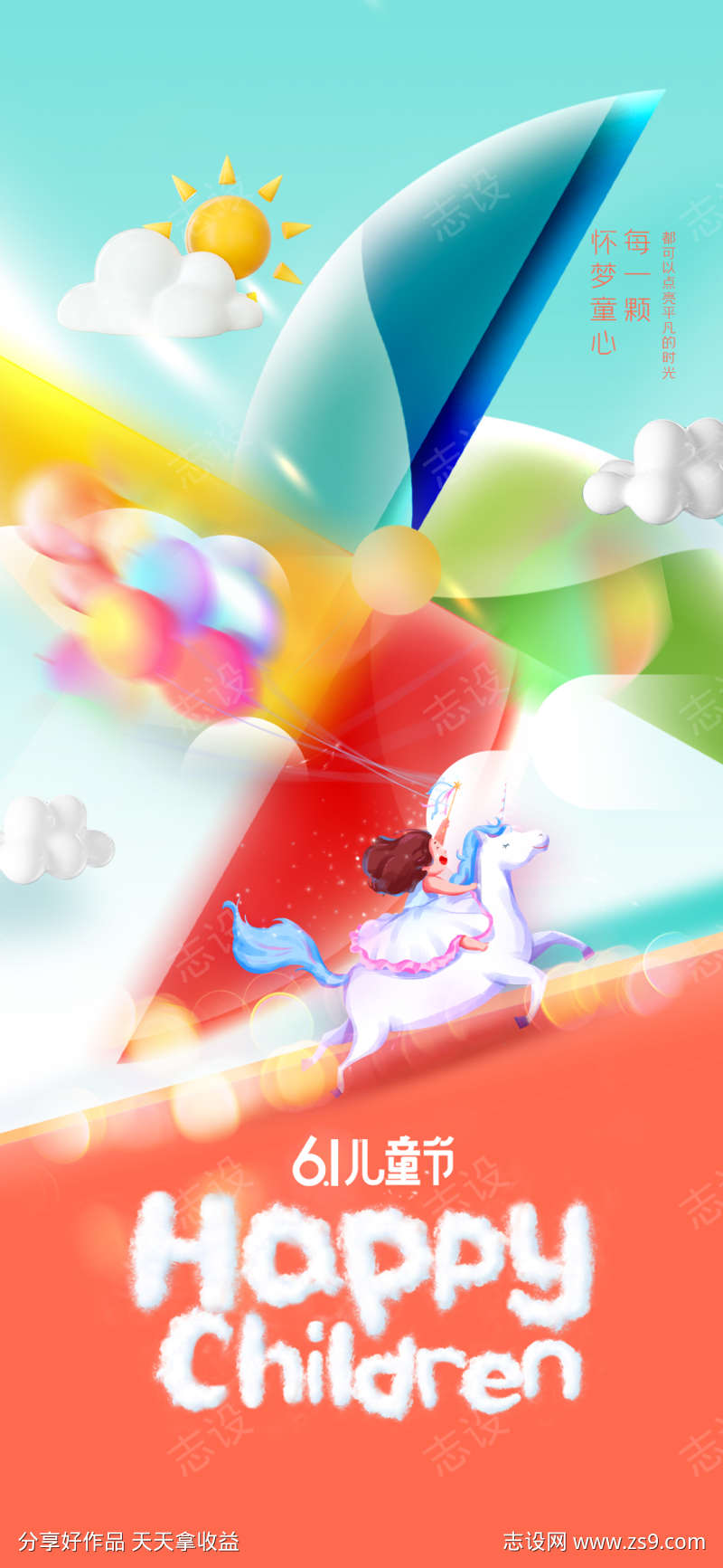 六一儿童节借势营销促销海报