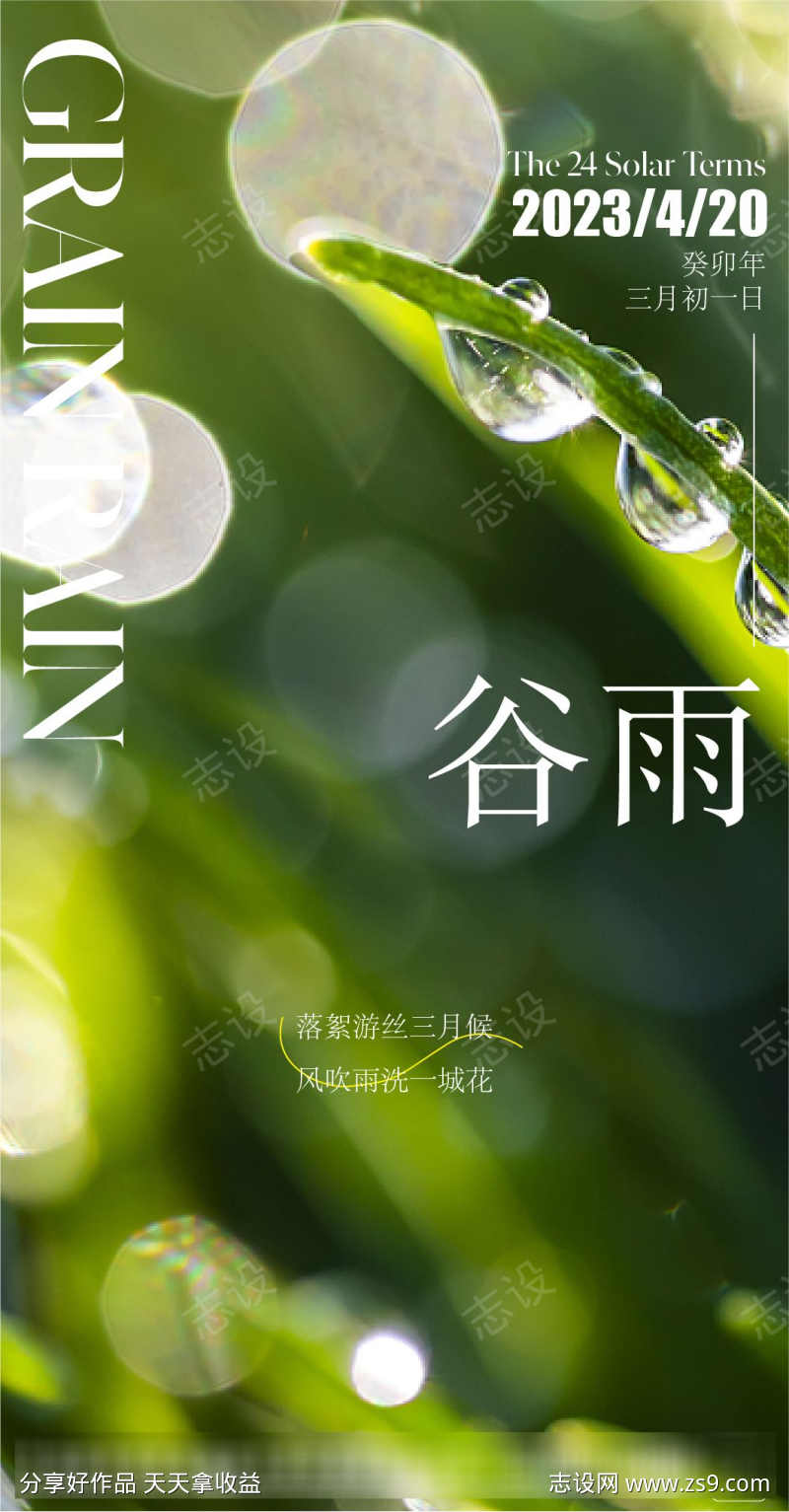 地产谷雨节气海报