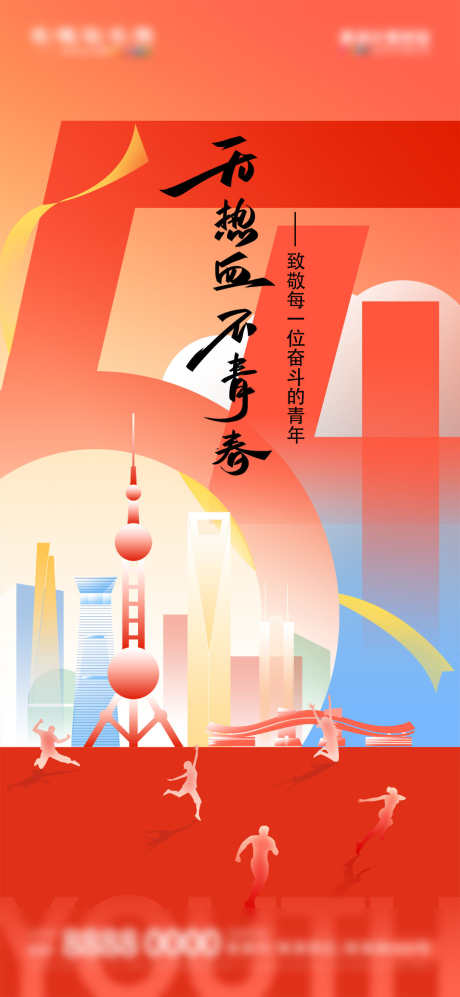 地产五四青年节借势营销海报_源文件下载_23格式_1080X2340像素-营销,借势,青年节-作品编号:2024040923582657-志设-zs9.com