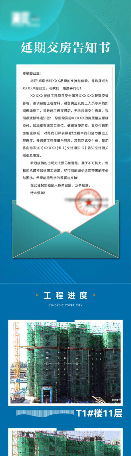 书信延期告知单公告_源文件下载_AI格式_800X6297像素-楼栋,地产,施工,复工,工程进度,工程,公告,告知单,延期,书信-作品编号:2024041009307289-设计素材-www.shejisc.cn