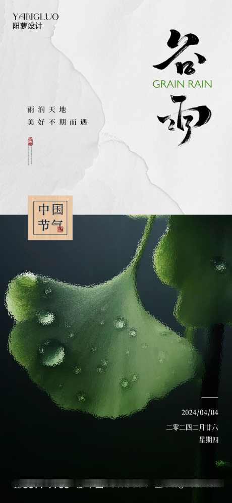 谷雨节气海报_源文件下载_PSD格式_1080X2340像素-玻璃海报效果,中国节气,传统节气海报,二十四节气,排版设计,高级,简约,构图,谷雨海报,谷雨节气海报,谷雨-作品编号:2024041115154431-志设-zs9.com