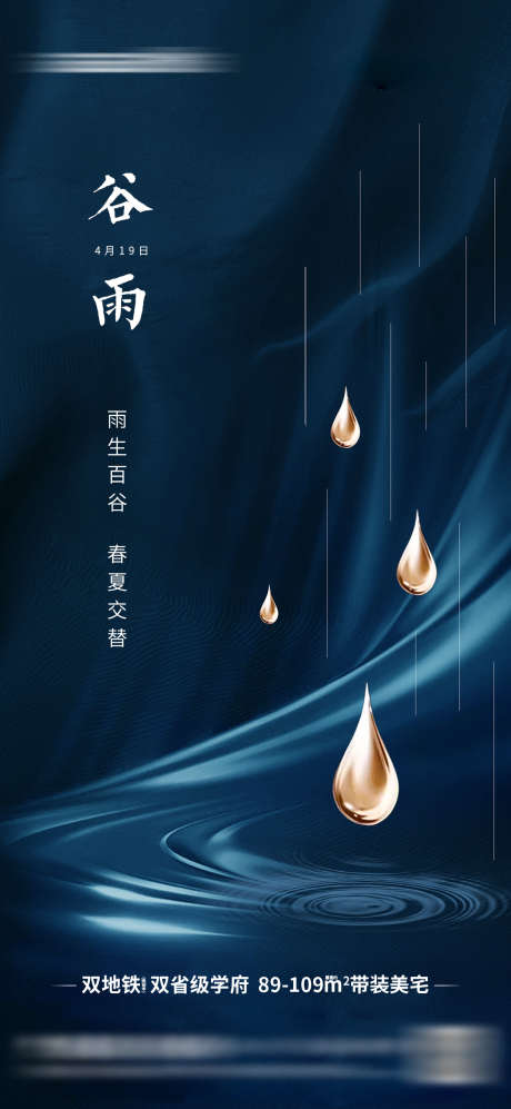 谷雨节气海报_源文件下载_PSD格式_1080X2340像素-海报,地产,节气,谷雨,雨滴,水珠-作品编号:2024041001209828-设计素材-www.shejisc.cn