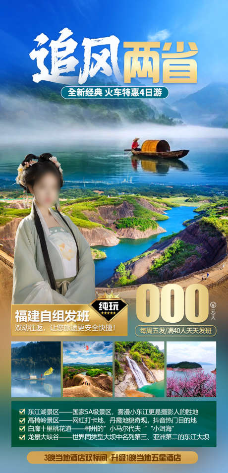 追风两省旅游海报_源文件下载_PSD格式_1080X2239像素-湖南,旅游,郴州,海报,流华湾,古村,小东江,东江湖,高椅岭-作品编号:2024041213124246-设计素材-www.shejisc.cn