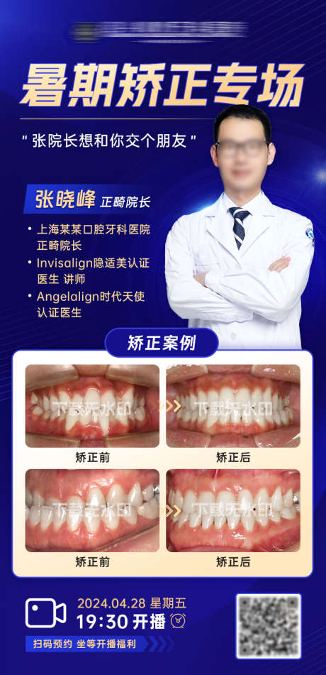 矫正直播海报_源文件下载_PSD格式_750X1550像素-口腔,主播,预热,案例,预告,海报,直播,专家,正畸,矫正-作品编号:2024041015174617-志设-zs9.com