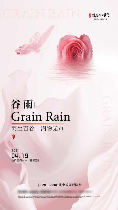 谷雨传统节气海报_源文件下载_PSD格式_2160X3840像素-二十四节气,传统,节气,地产,海报,谷雨-作品编号:2024041216049131-志设-zs9.com