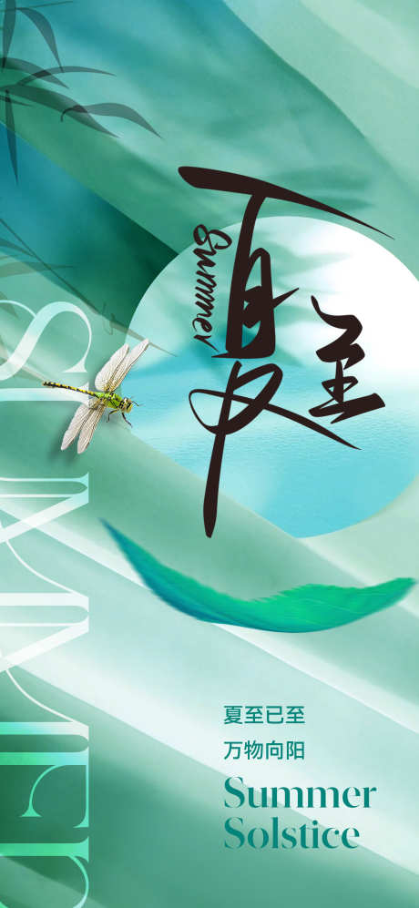 地产美业夏至节气海报_源文件下载_PSD格式_2362X5118像素-东方,美学,中式,蜻蜓,唯美,淡雅,清新,质感,高级,医美,竹叶,竹子,二十四节气,夏天,海报,节气,夏至,美业,地产-作品编号:2024041313074152-志设-zs9.com