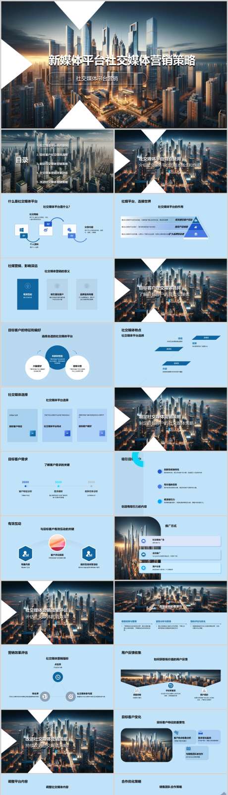 新媒体平台社交媒体营销策略PPT_源文件下载_其他格式格式_1212X5127像素-策略,营销,媒体,社交,平台,新媒体,PPT-作品编号:2024041314426411-设计素材-www.shejisc.cn