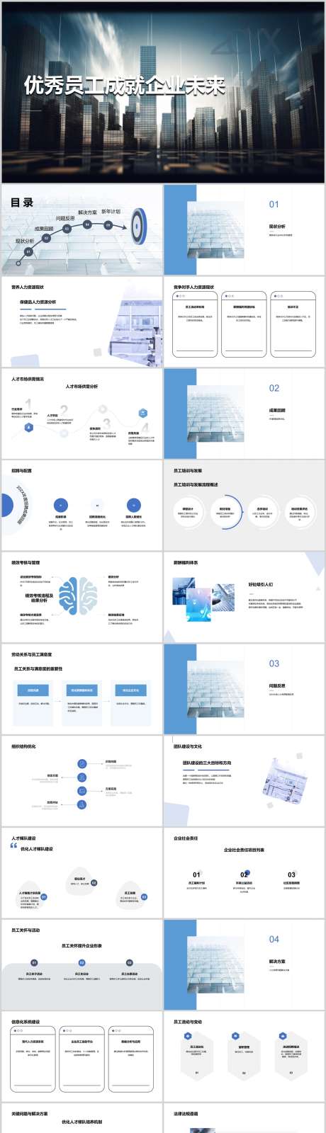 优秀员工成就企业未来PPT_源文件下载_其他格式格式_1212X6153像素-未来,企业,成就,员工,优秀,PPT,公司-作品编号:2024041317334560-设计素材-www.shejisc.cn