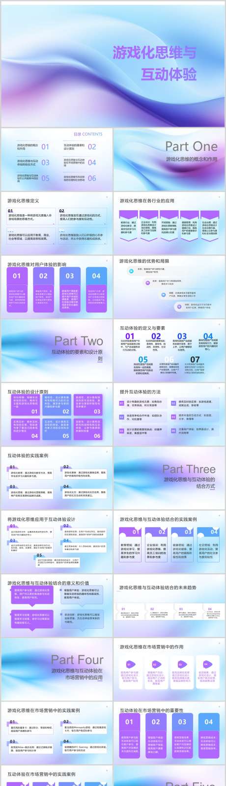 游戏化思维与互动体验PPT_源文件下载_其他格式格式_1212X6495像素-体验,互动,思维,游戏,PPT,概念,策划-作品编号:2024041317386308-志设-zs9.com