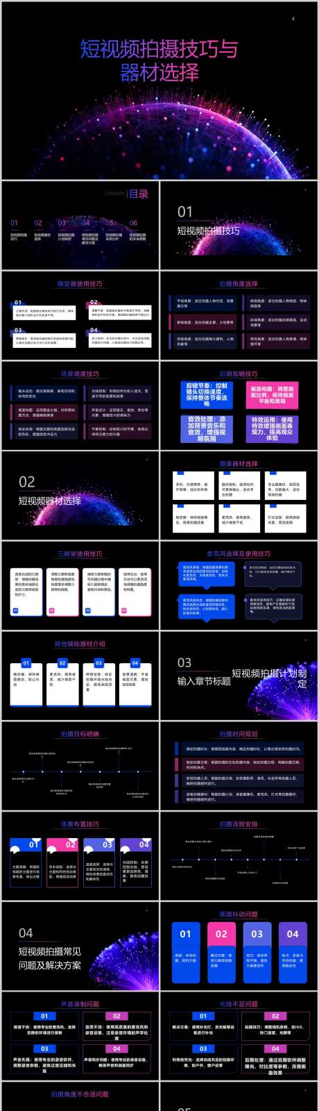 短视频拍摄技巧与器材选择PPT_源文件下载_其他格式格式_1212X6495像素-选择,器材,技巧,拍摄,短视频,PPT,引流-作品编号:2024041414513589-设计素材-www.shejisc.cn