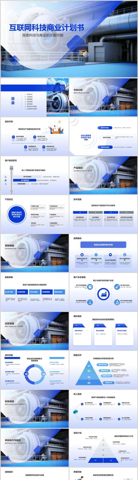 互联网科技商业计划书PPT_源文件下载_其他格式格式_1212X5469像素-计划书,商业,科技,互联网,PPT,企业-作品编号:2024041416453056-设计素材-www.shejisc.cn