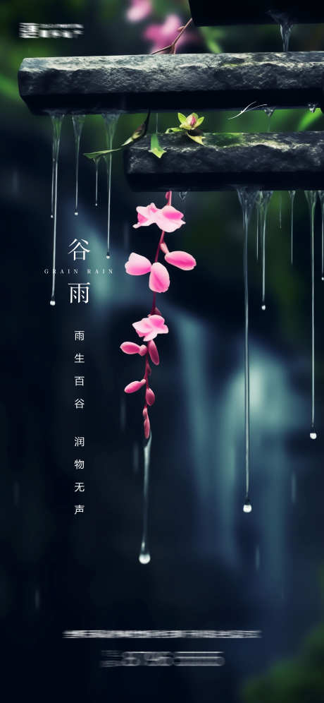 谷雨节气海报_源文件下载_PSD格式_3000X6497像素-春天,意境,清新,简约,花,下雨,谷雨,地产,海报-作品编号:2024041422258924-志设-zs9.com