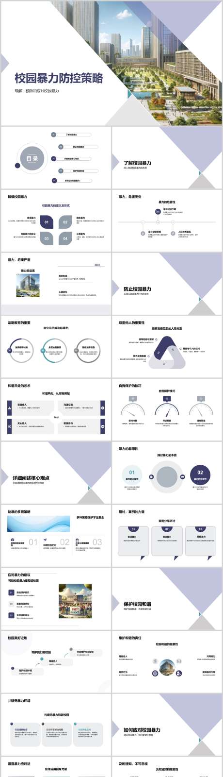 校园暴力防控策略PPT_源文件下载_其他格式格式_1212X5469像素-措施,主题,教育,策略,防控,暴力,校园,PPT-作品编号:2024041412462922-设计素材-www.shejisc.cn