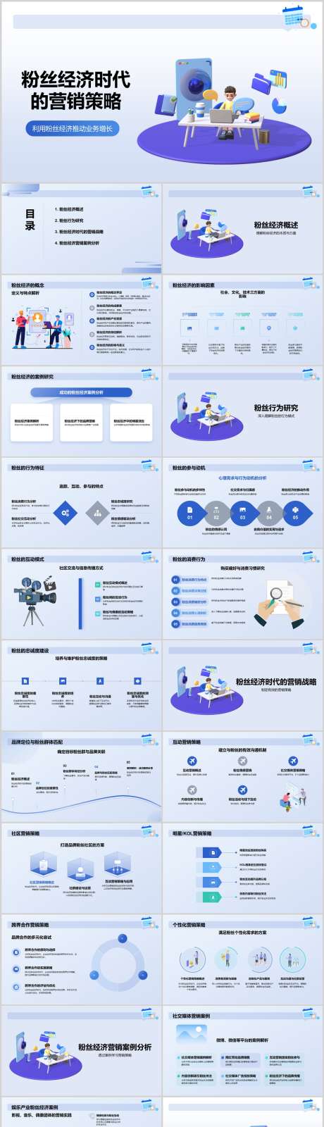 粉丝经济时代的营销策略PPT_源文件下载_其他格式格式_1212X4446像素-策略,营销,时代,经济,粉丝,PPT-作品编号:2024041522271684-设计素材-www.shejisc.cn