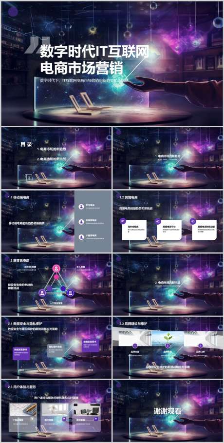 数字时代IT互联网PPT_源文件下载_其他格式格式_1212X2396像素-市场,电商,互联网,IT,时代,数字,PPT-作品编号:2024041511242940-设计素材-www.shejisc.cn