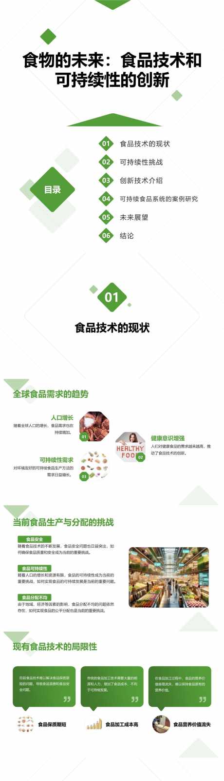 食品技术和可持续性的创新PPT_源文件下载_其他格式格式_1280X19440像素-创新,可持续,技术,未来,食品,PPT-作品编号:2024041511546086-设计素材-www.shejisc.cn