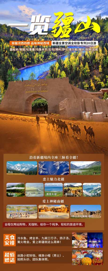 新疆旅游海报_源文件下载_PSD格式_1417X3543像素-骆驼,新疆,旅游,海报,活动-作品编号:2024041511462193-志设-zs9.com