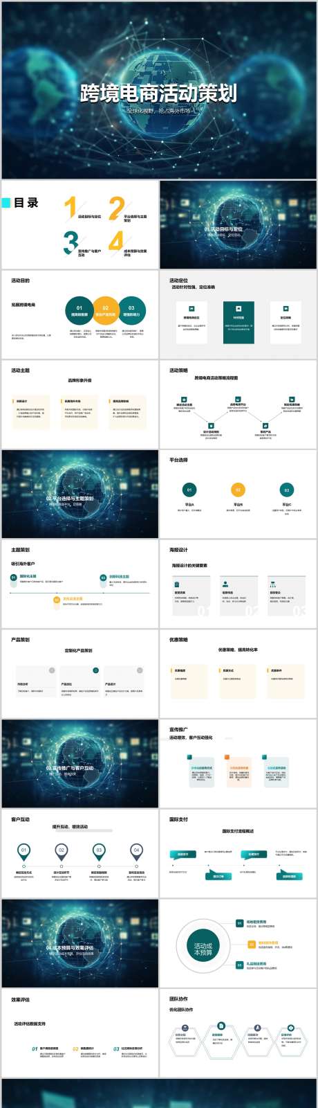 跨境电商活动策划PPT_源文件下载_其他格式格式_1212X4786像素-方案,策划,活动,电商,跨境,PPT,企业-作品编号:2024041512474579-设计素材-www.shejisc.cn