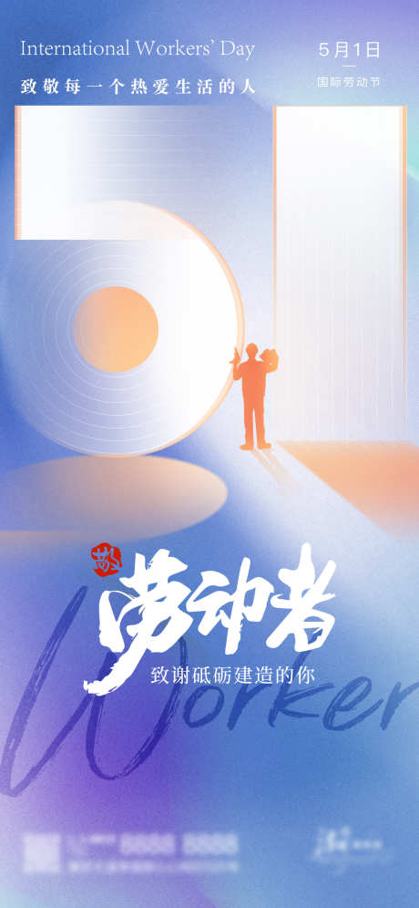 五一劳动节海报_源文件下载_PSD格式_1125X2436像素-创意,光荣,劳动,快乐,五一,劳动节,海报-作品编号:2024041613489346-设计素材-www.shejisc.cn