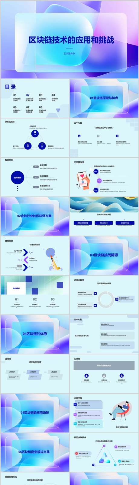 区块链技术的应用和挑战PPT_源文件下载_其他格式格式_1212X5469像素-案例,分析,市场,挑战,应用,技术,区块链,PPT-作品编号:2024041614416800-设计素材-www.shejisc.cn