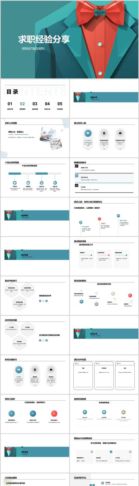 求职经验分享PPT_源文件下载_其他格式格式_1212X5469像素-面试,技巧,分享,经验,求职,PPT,企业-作品编号:2024041614376708-设计素材-www.shejisc.cn