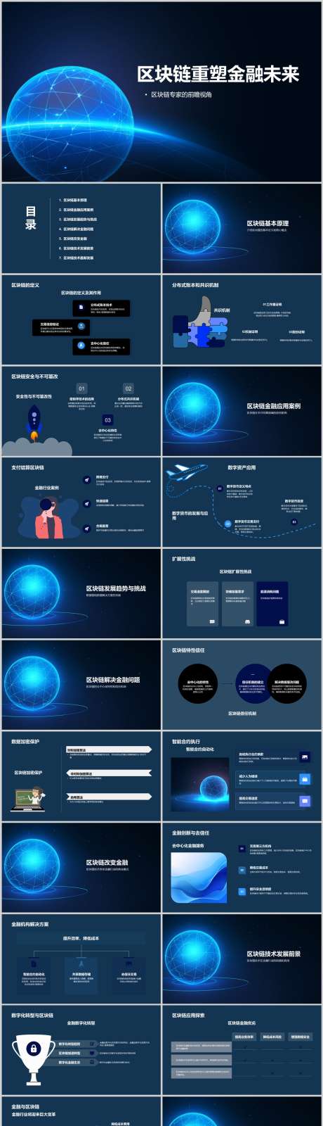 区块链重塑金融未来PPT_源文件下载_其他格式格式_1212X5130像素-行业,应用,分析,案例,市场,未来,金融,重塑,区块链,PPT-作品编号:2024041615303107-志设-zs9.com