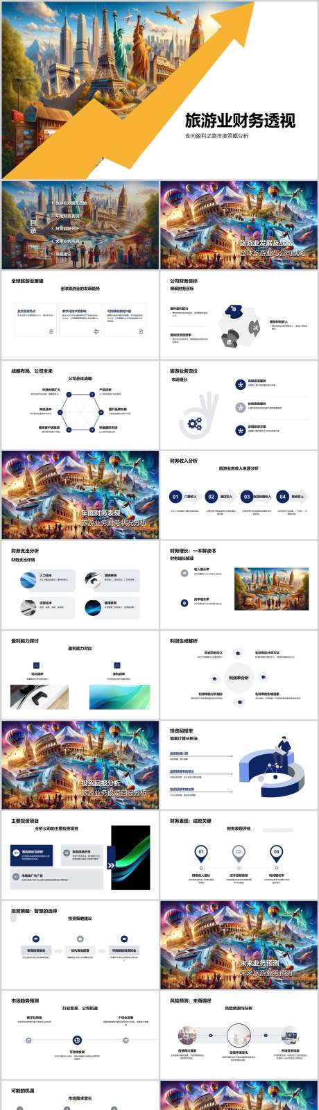旅游业财务透视PPT_源文件下载_其他格式格式_1212X5811像素-数据,分析,业绩,财务,旅游,PPT-作品编号:2024041611533629-设计素材-www.shejisc.cn