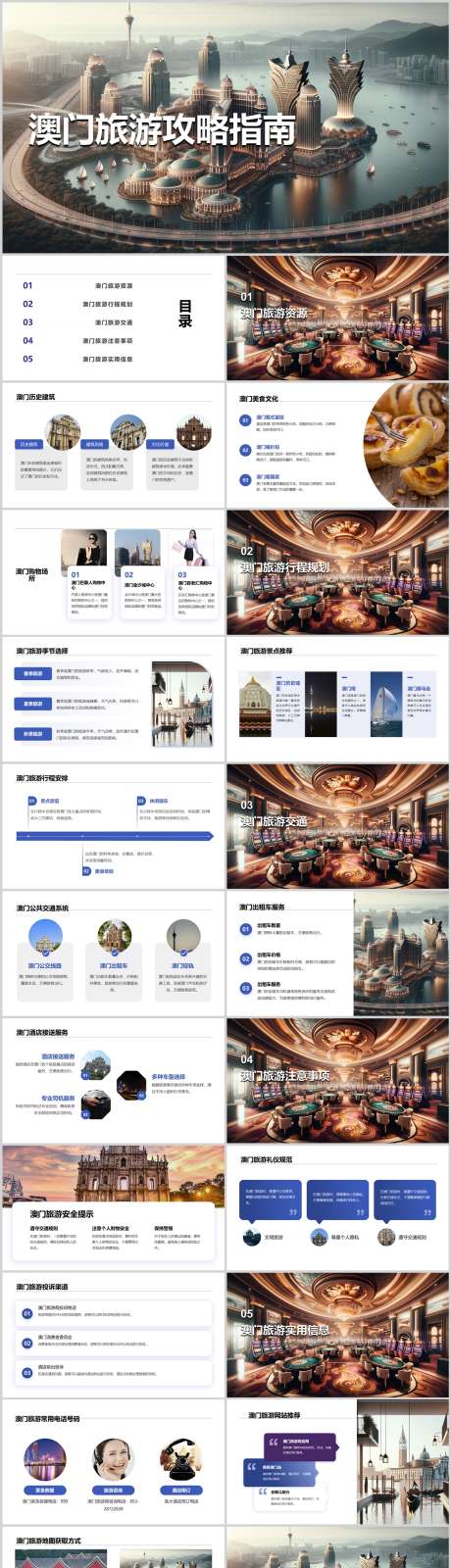 澳门旅游攻略指南PPT_源文件下载_其他格式格式_1212X4446像素-指南,攻略,自由行,旅游,澳门,PPT-作品编号:2024041718163551-设计素材-www.shejisc.cn