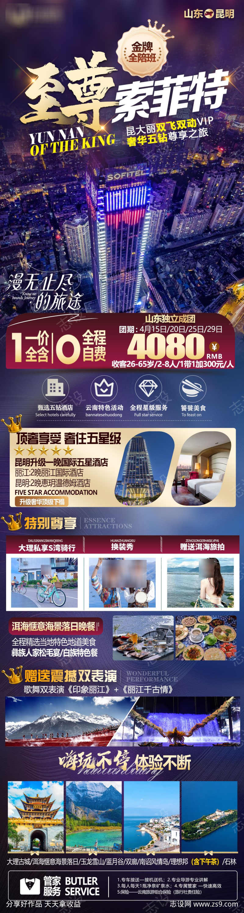 云南高端旅游海报