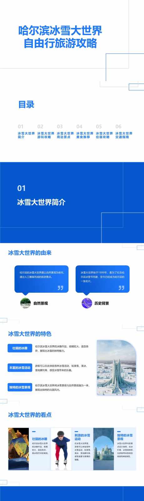 哈尔滨冰雪大世界自由行旅游攻略PPT_源文件下载_其他格式格式_1280X18720像素-指南,攻略,旅游,自由行,大世界,冰雪,哈尔滨,PPT-作品编号:2024041710041647-设计素材-www.shejisc.cn