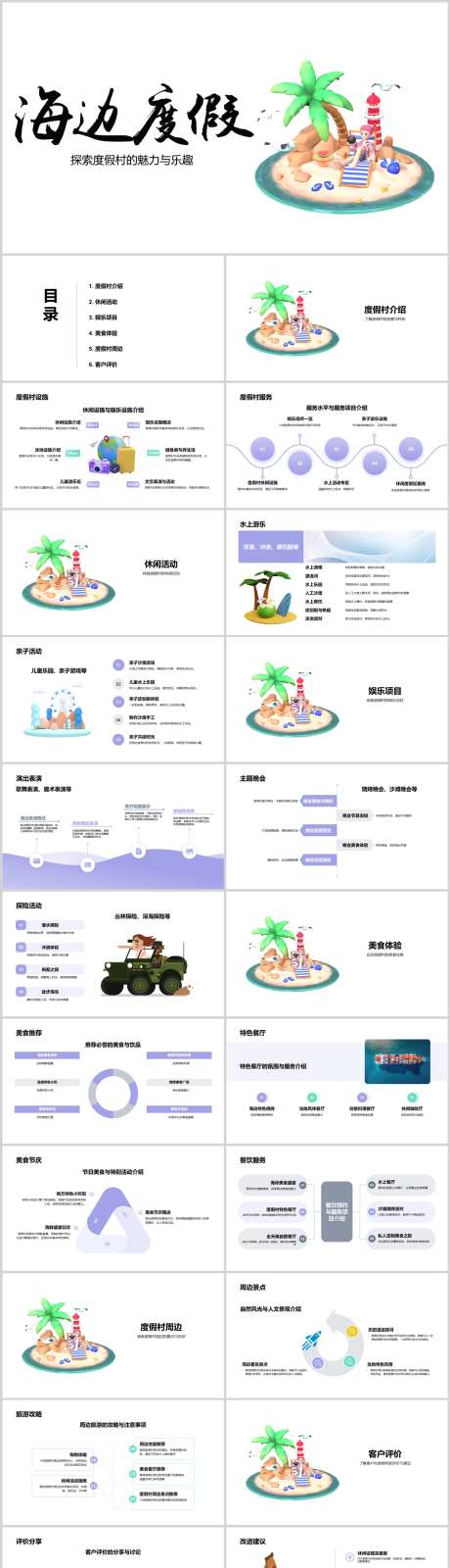 海边度假村的休闲与娱乐PPT_源文件下载_其他格式格式_1212X5469像素-游玩,娱乐,休闲,度假村,海边,PPT-作品编号:2024041710058113-设计素材-www.shejisc.cn