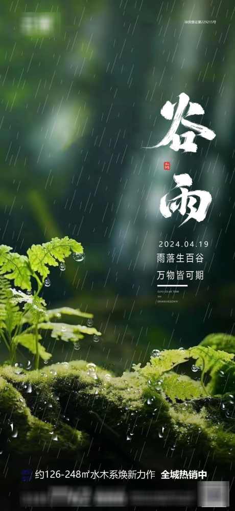 房地产节气推图_源文件下载_PSD格式_1240X2687像素-谷雨,节气,房地产,春天,春季,植物-作品编号:2024041620292405-设计素材-www.shejisc.cn