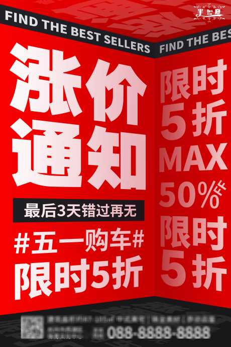 地产51促销活动海报_源文件下载_PSD格式_3543X5315像素-电商,通知,电商,限时,福利,五折,活动,涨价,促销,海报,地产,51-作品编号:2024041709206372-志设-zs9.com