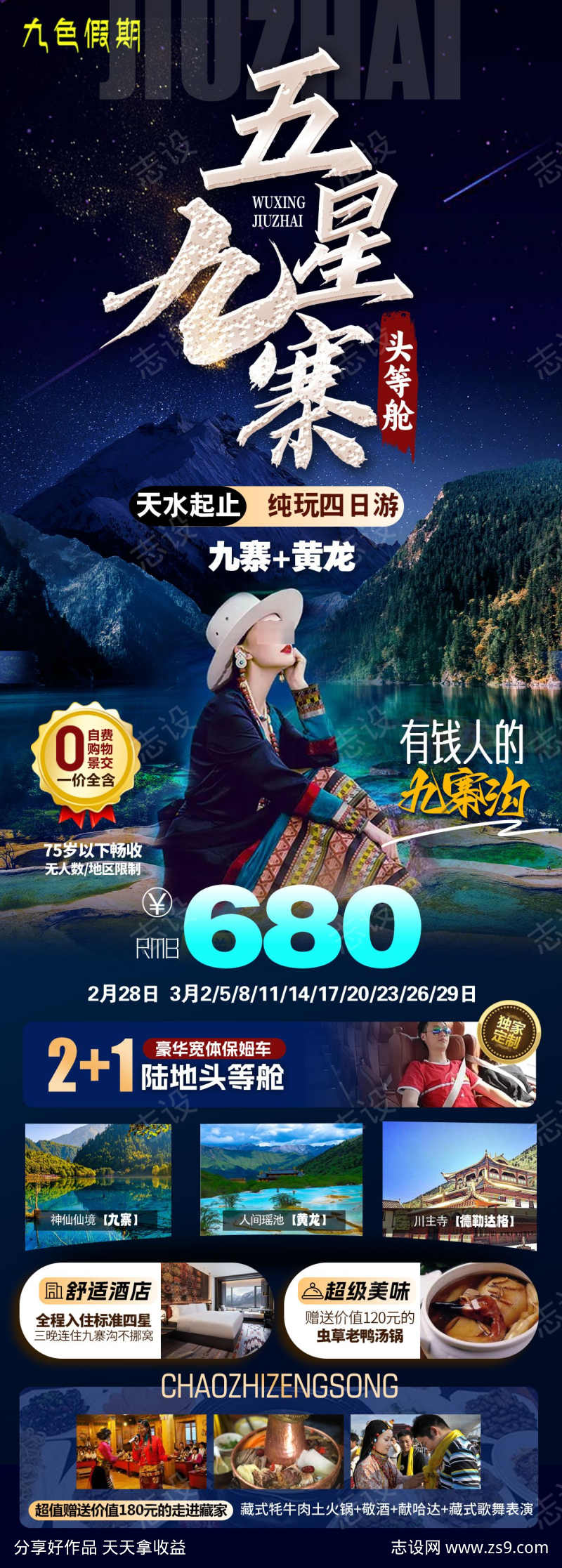 五星九寨旅游海报