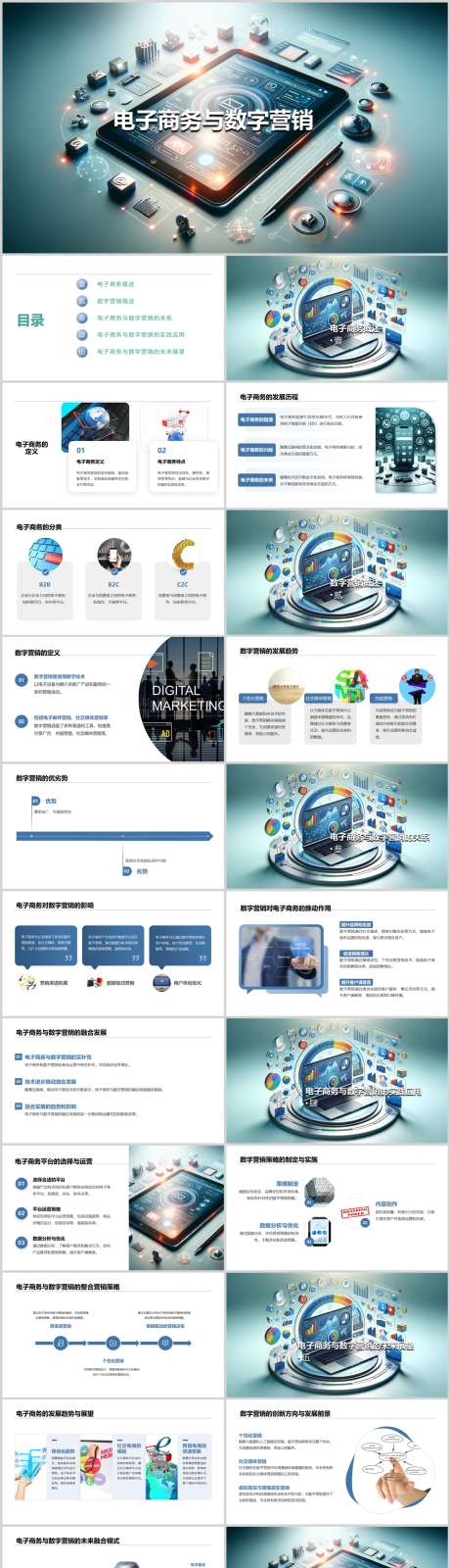 电子商务与数字营销PPT_源文件下载_其他格式格式_1212X4446像素-策略,营销,数字,商务,电子,PPT-作品编号:2024041723083736-设计素材-www.shejisc.cn