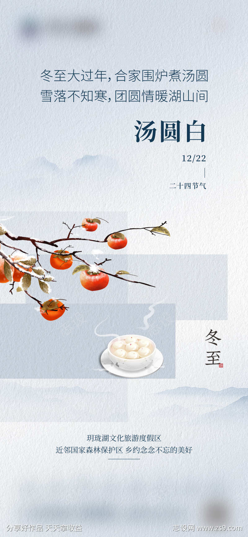 地产冬至单图