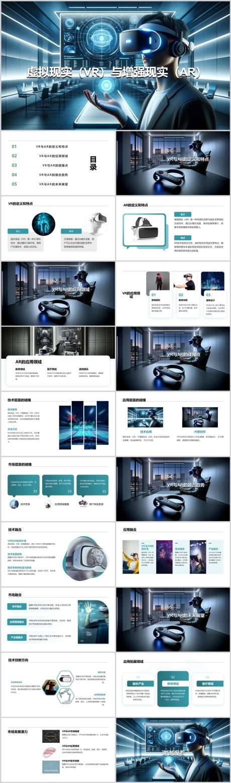 虚拟现实VR与增强现实ARPPT_源文件下载_其他格式格式_1212X4105像素-发展,技术,结合,AR,现实,VR,虚拟,PPT-作品编号:2024041817472360-设计素材-www.shejisc.cn