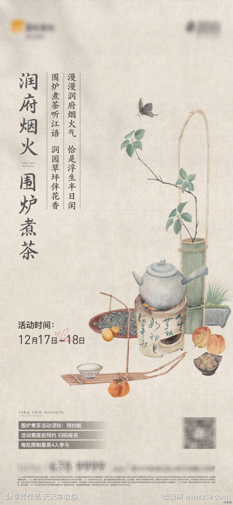 地产围炉煮茶活动