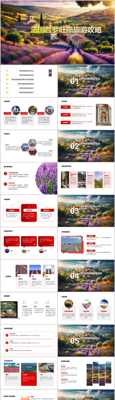 法国普罗旺斯旅游攻略PPT_源文件下载_其他格式格式_1212X5130像素-指南,攻略,旅游,普罗旺斯,法国,PPT-作品编号:2024041811064151-设计素材-www.shejisc.cn